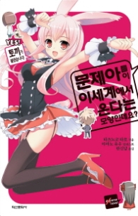 문제아들이 이세계에서 온다는 모양인데요? 1